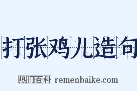 打张鸡儿造句是什么意思的图片